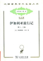 伊加利亚旅行记  第二、三卷 封面