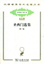 圣西门选集  第1卷 封面