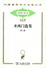 圣西门选集  第2卷 封面