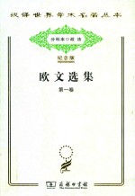 欧文选集  第1卷 封面