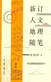 新订人文地理随笔 封面