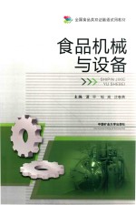 食品机械与设备 封面