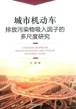 城市机动车排放污染物吸入因子的多尺度研究 封面