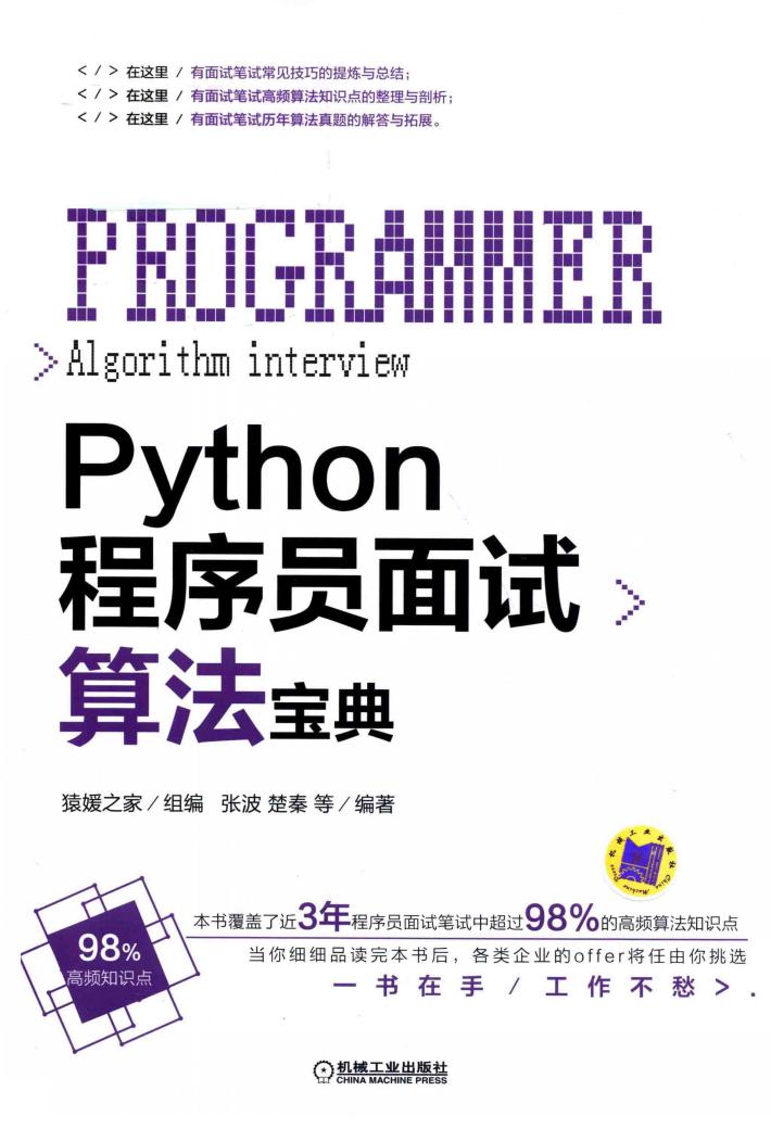 Python程序员面试算法宝典 封面