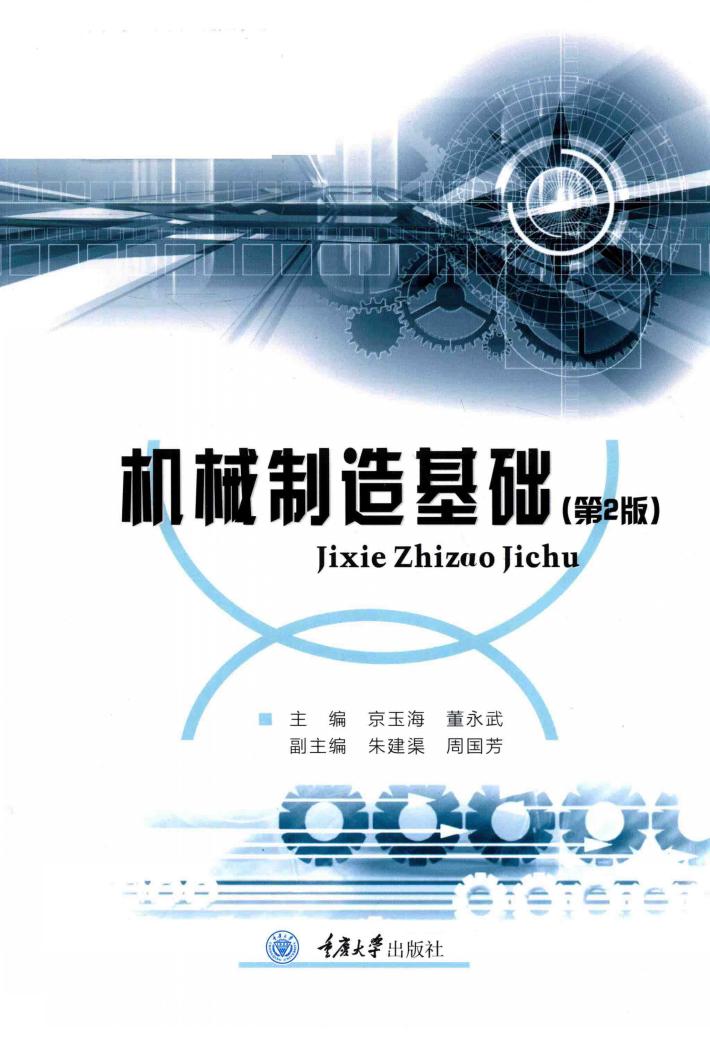 机械制造基础  第2版 封面