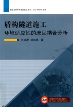 盾构隧道施工环境适应性的流固耦合分析 封面