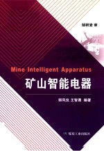 矿山智能电器 封面