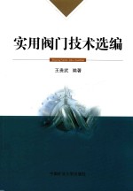 实用阀门技术选编 封面