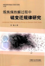 炼焦煤热解过程中硫变迁规律研究 封面