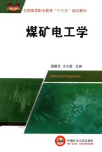 煤矿电工学 封面