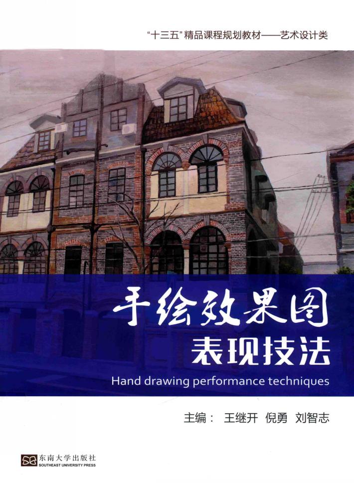 本科教材  手绘效果图表现技法 封面
