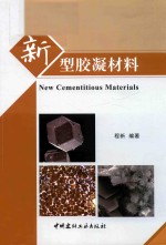 新型胶凝材料 封面