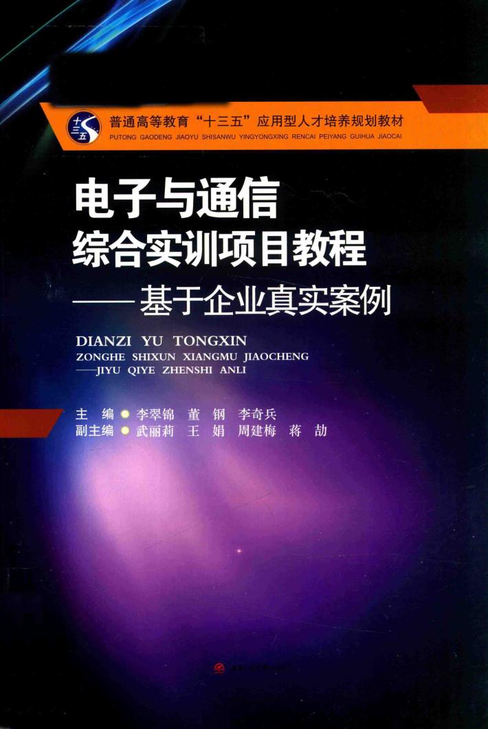 电子与通信综合实训项目教程 基于企业真实案例 封面