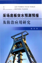 采场底板突水预测预报及防治应用研究 封面