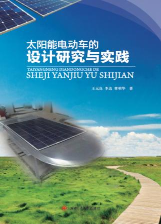 太阳能电动车的设计研究与实践 封面