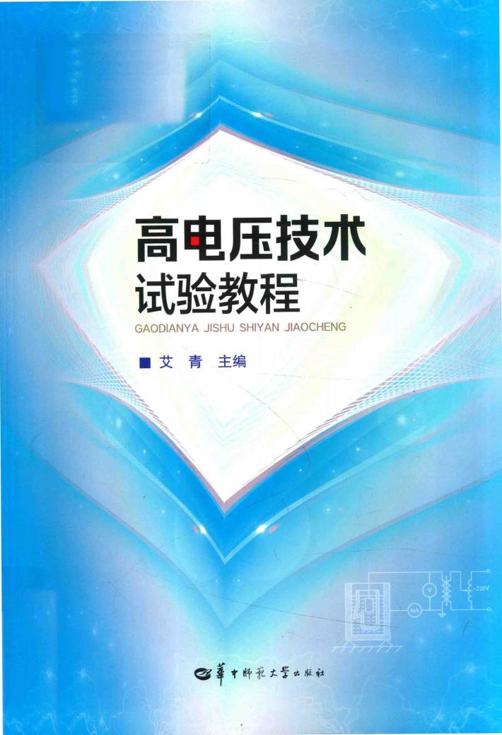 高电压技术试验教程 封面