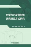 巨型水力发电机组蜗壳埋设方式研究 封面