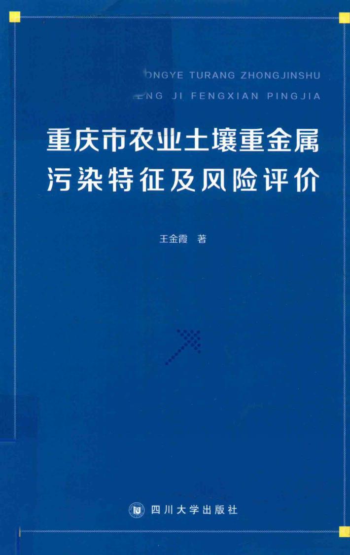 重庆市农业土壤重金属污染特征及风险评价 封面