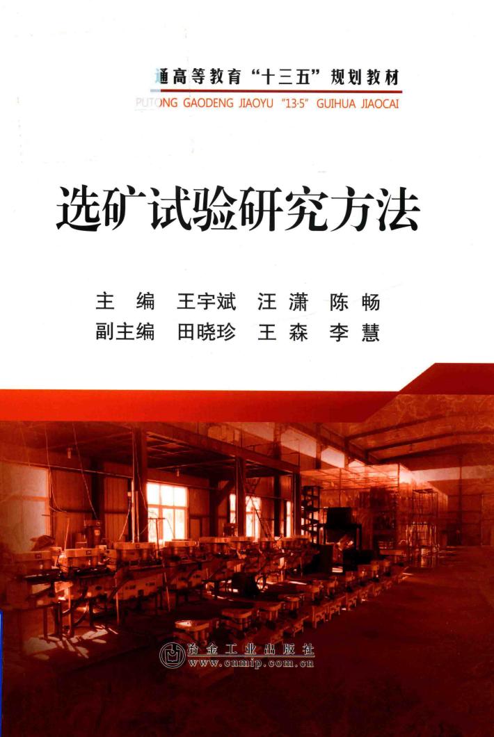 选矿试验研究方法 封面
