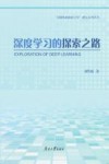 深度学习的探索之路 封面
