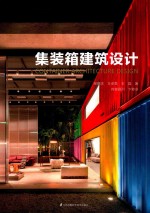 集装箱建筑设计 封面