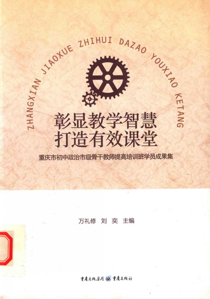 彰显教学智慧  打造有效课堂  重庆市初中政治市级骨干教师提高培训班学员成果集 封面