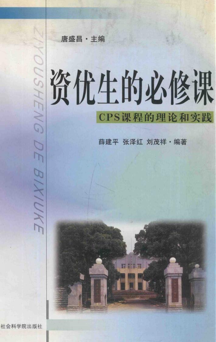 资优生的必修课 CPS课程的理论和实践 封面