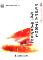 效度新理念与中国特色党政干部选拔有效性 封面