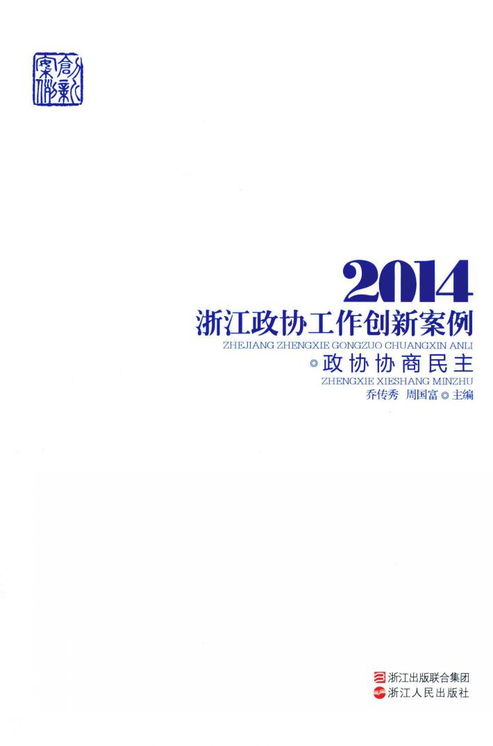 浙江政协工作创新案例 封面