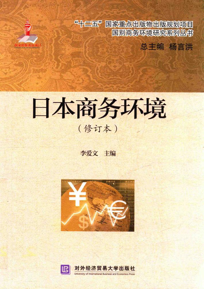 日本商务环境  修订本 封面