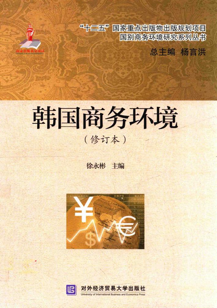 韩国商务环境  修订版 封面