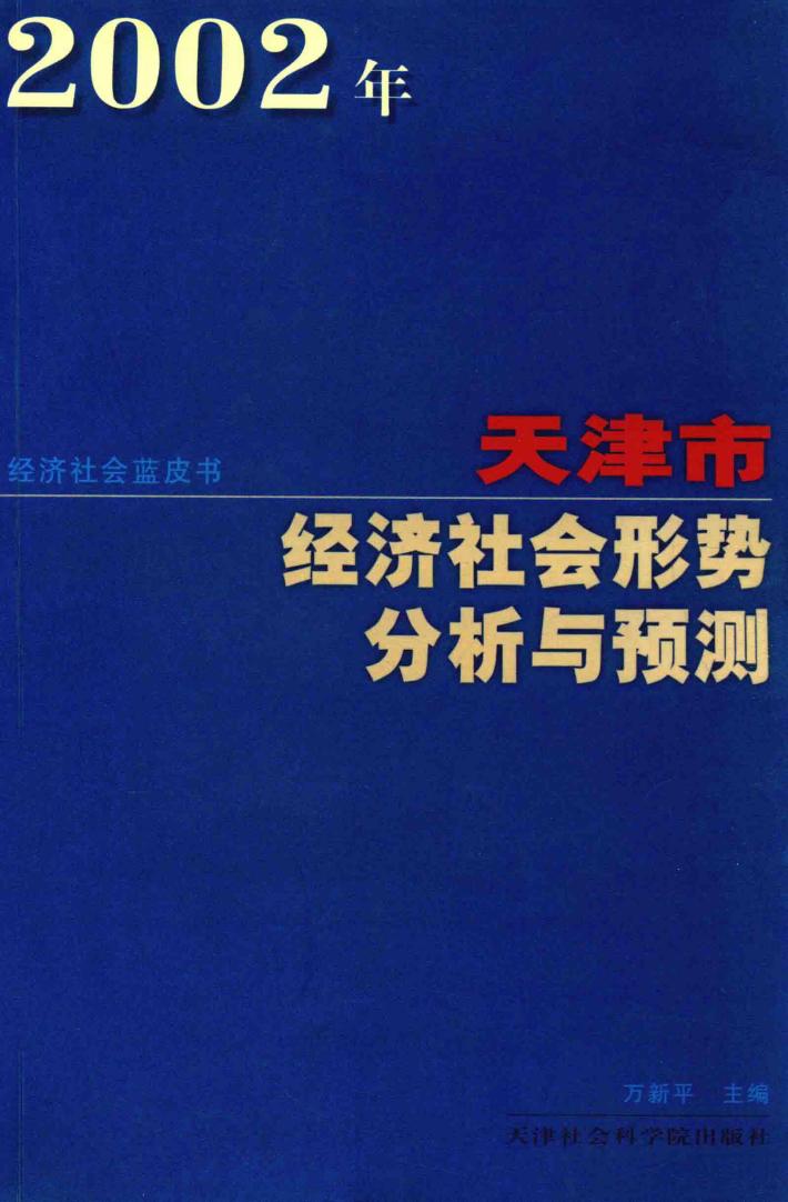 2002年天津市经济社会形势分析与预测 封面