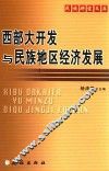 西部大开发与民族地区经济发展 封面