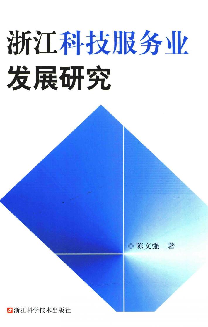 浙江科技服务业发展研究 封面