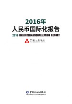 2016年人民币国际化报告 封面