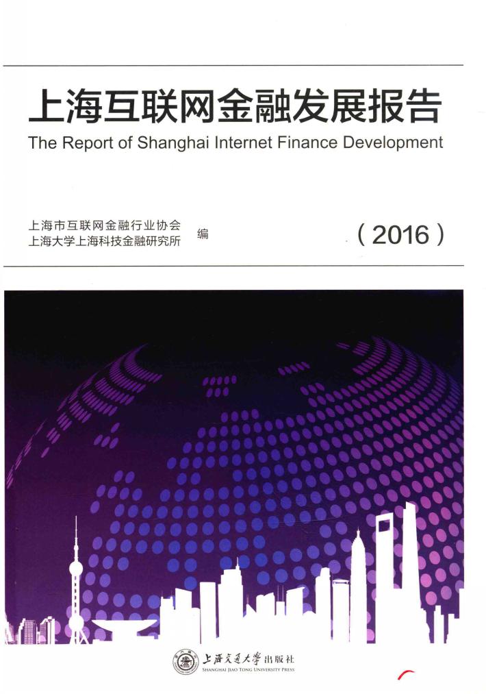 上海互联网金融发展报告  2016 封面