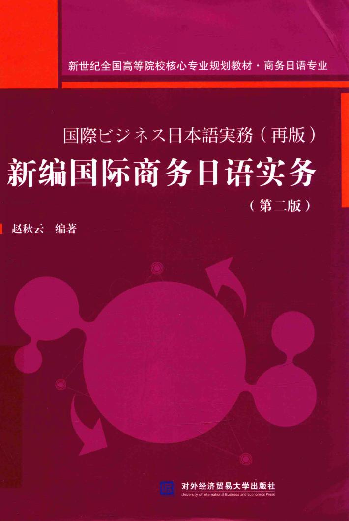 新编国际商务日语实务 封面