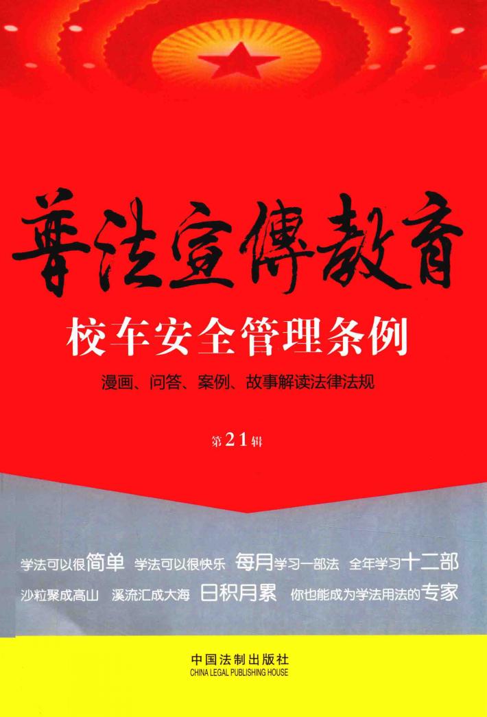 普法宣传教育  漫画、问答、案例、故事解读法律法规  第21辑  校车安全管理条例 封面