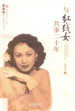 与红线女共事二十年 封面