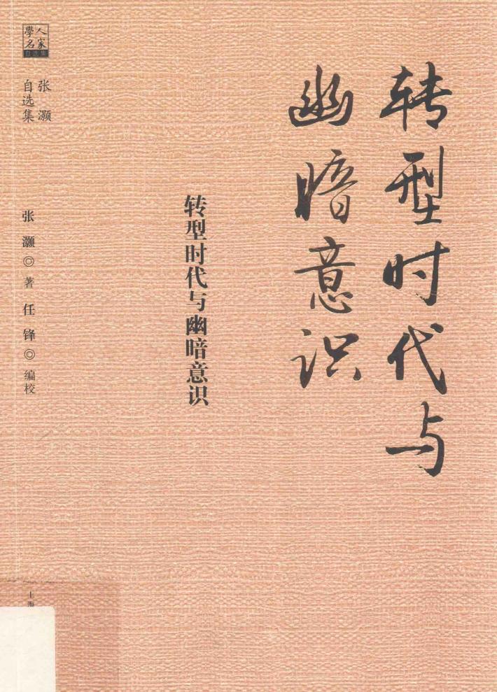 转型时代与幽暗意识  张灏自选集  学人名家自选集 封面