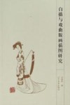 白描与戏曲版画插图研究 封面