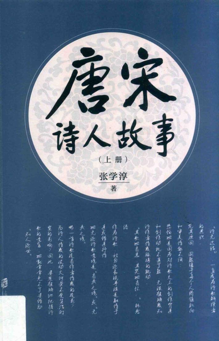 唐宋诗人故事  上 封面
