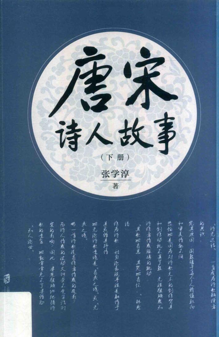 唐宋诗人故事  下 封面