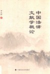 中国法律文献学概论 封面