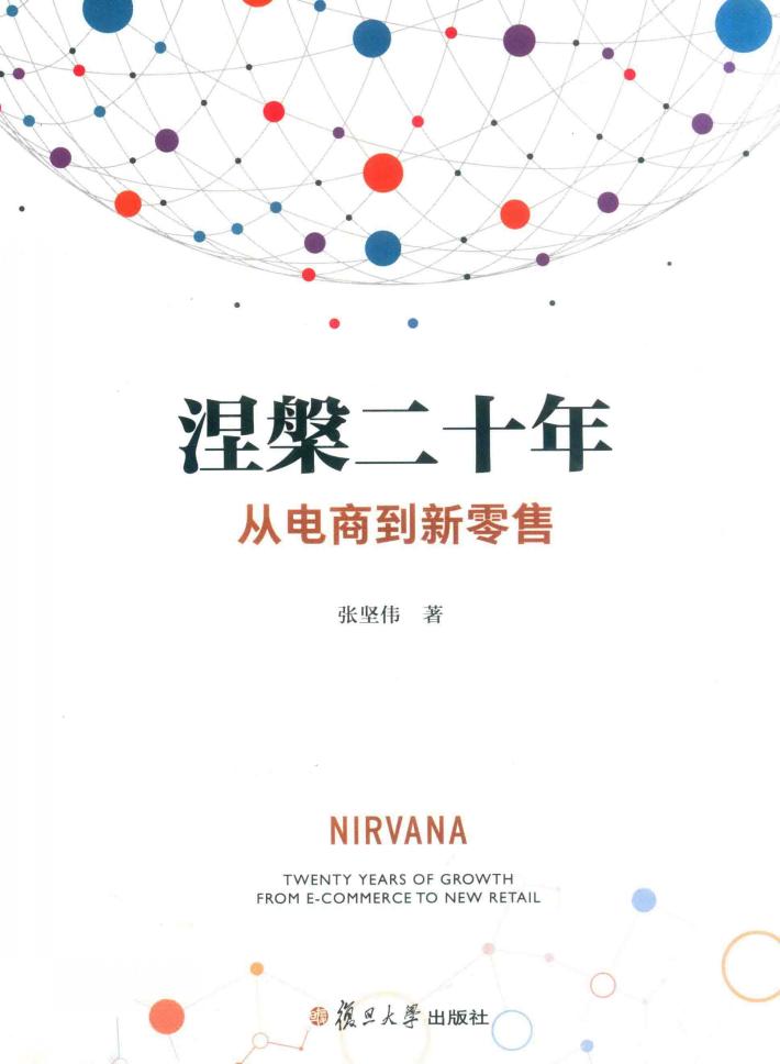涅盘二十年从电商到新零售 封面