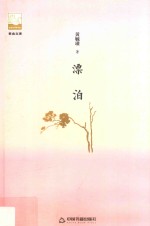 紫金文库  第2辑  漂泊 封面