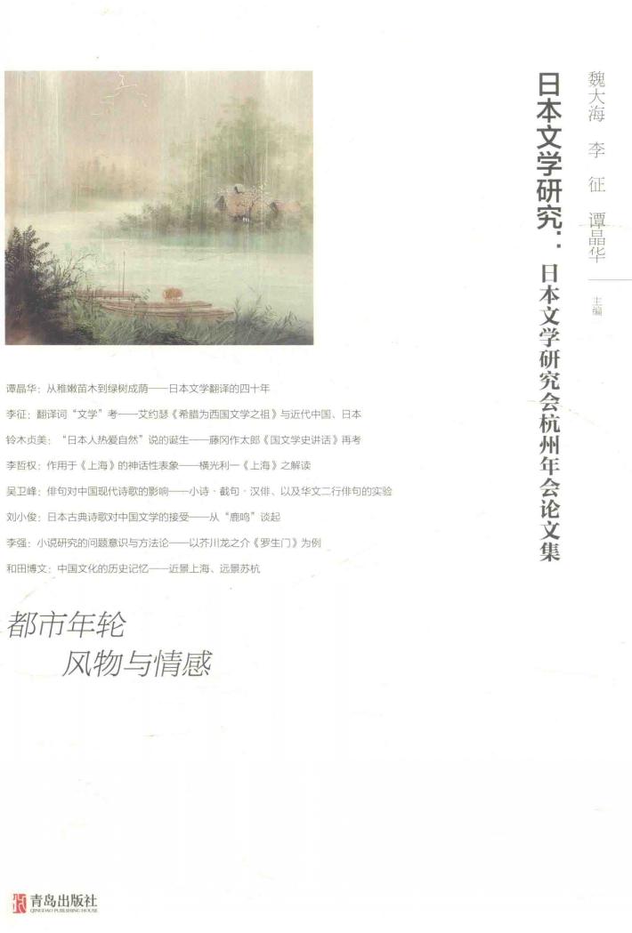日本文学研究  日本文学研究会杭州年会论文集 封面