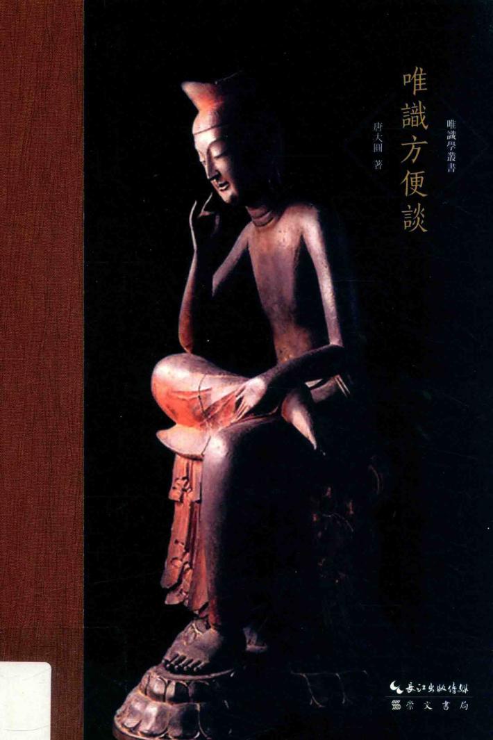 唯识学丛书  唯识方便谈 封面