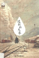 紫金文库  第2辑  迟到的火车 封面