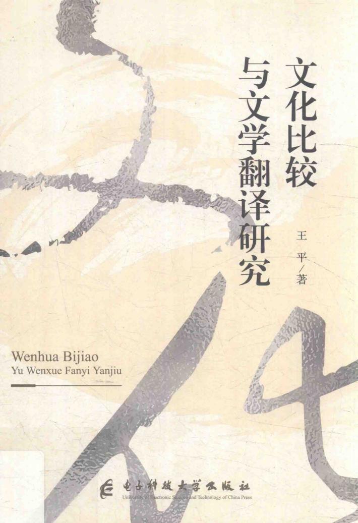 文化比较与文学翻译研究 封面